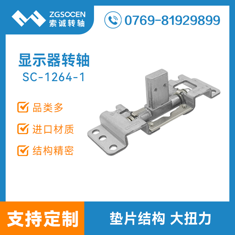 顯示器底座支架轉(zhuǎn)軸 屏幕翻蓋底座鉸鏈 電腦電機(jī)底座轉(zhuǎn)軸 SC-1264-1