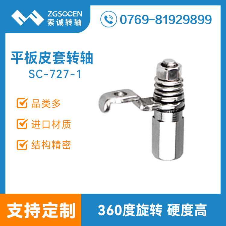 平板電腦皮套轉(zhuǎn)軸翻蓋折疊無(wú)線(xiàn)藍(lán)牙鍵盤(pán)阻尼支架合頁(yè)鉸鏈SC-727-1