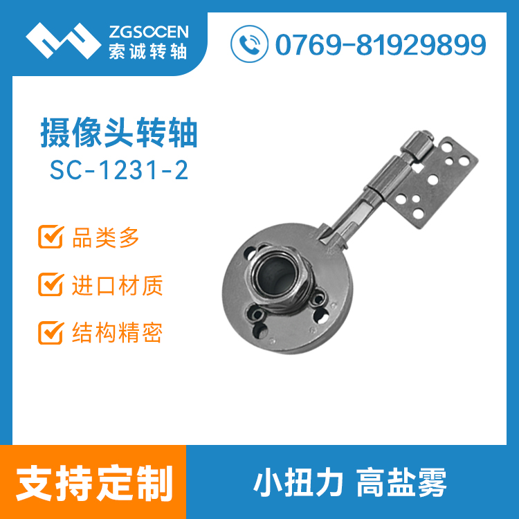 直播一體機(jī)轉(zhuǎn)軸 網(wǎng)紅直播神器鉸鏈SC-1231-2