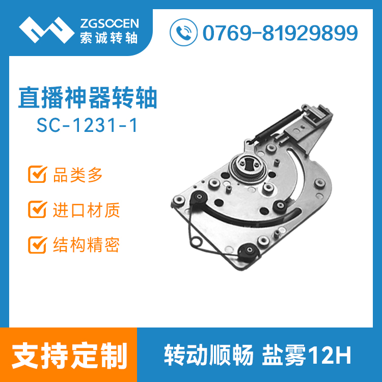 網(wǎng)紅直播一體機(jī)轉(zhuǎn)軸直播神器攝像頭阻尼鉸鏈任意停支架合頁(yè)1231-1