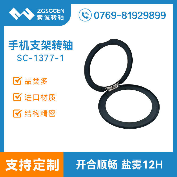 磁吸圓形手機(jī)支架轉(zhuǎn)軸輕薄款金屬合頁(yè)鉸鏈?zhǔn)謾C(jī)殼保護(hù)套支架轉(zhuǎn)軸SC-1377-1