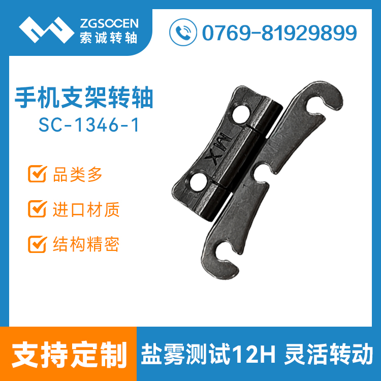 磁吸手機(jī)支架轉(zhuǎn)軸合頁(yè)阻尼轉(zhuǎn)軸卡包支架翻蓋五金鉸鏈器SC-1346-1