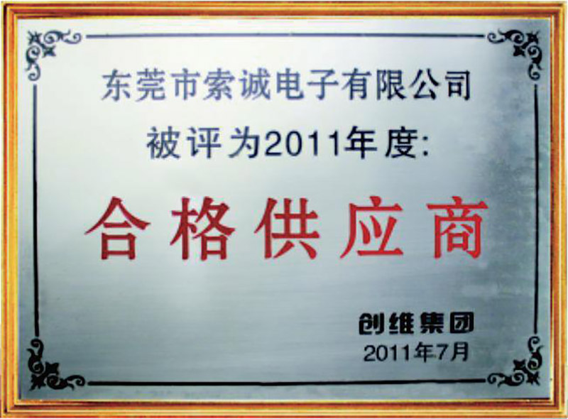 2011年度創(chuàng)維集團(tuán)合格供應(yīng)商