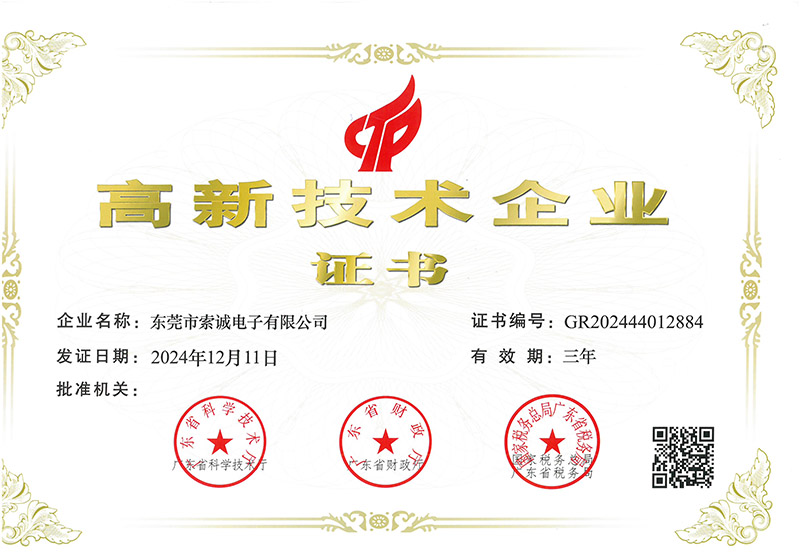 高新技術(shù)企業(yè)證書