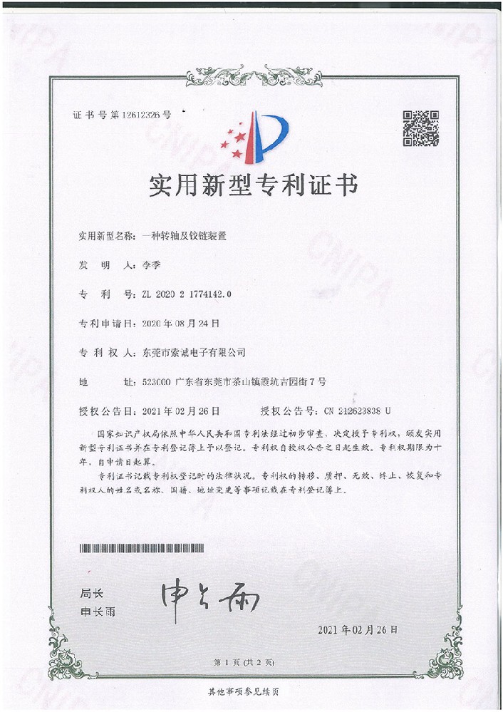 一種轉(zhuǎn)軸及鉸鏈裝置