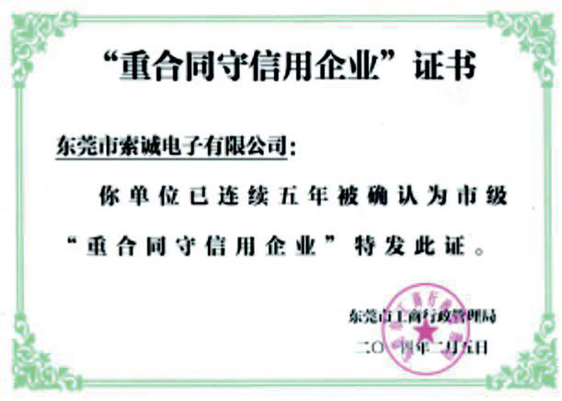 重合同守信用企業(yè)證書