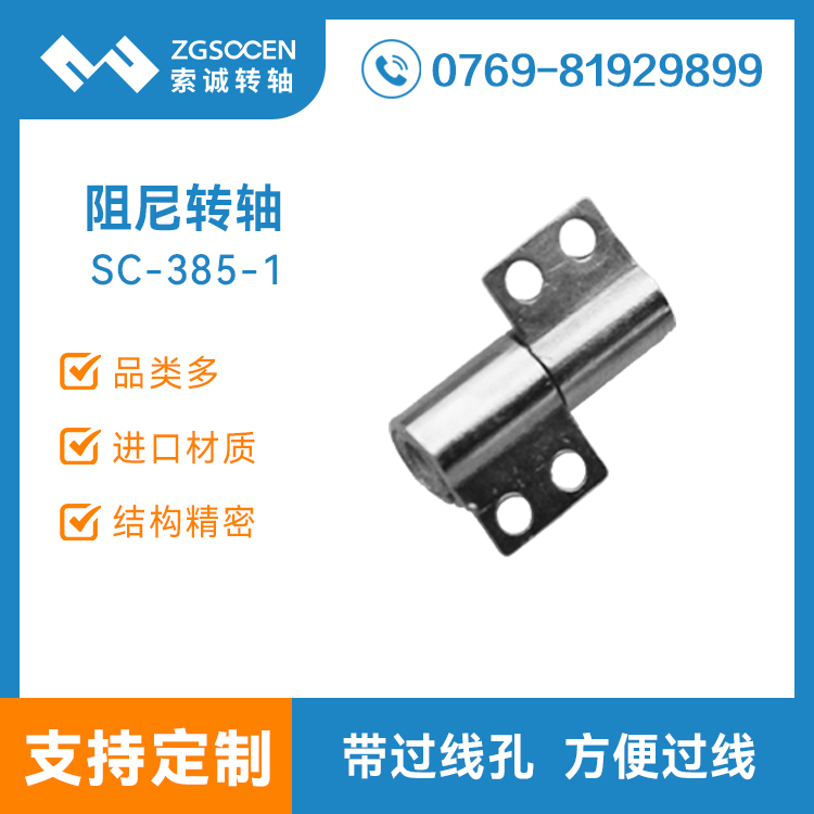SC-385-1|翻蓋五金合頁(yè)阻尼轉(zhuǎn)軸定制