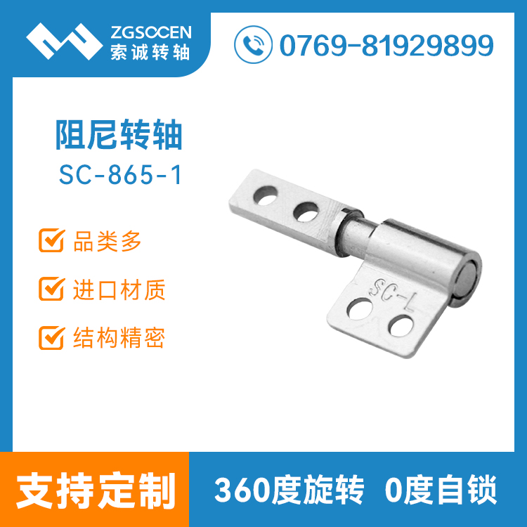 筆記本轉(zhuǎn)軸批發(fā)廠(chǎng)家 轉(zhuǎn)軸定制廠(chǎng)家 平板電腦支架轉(zhuǎn)軸批發(fā)SC-865-1