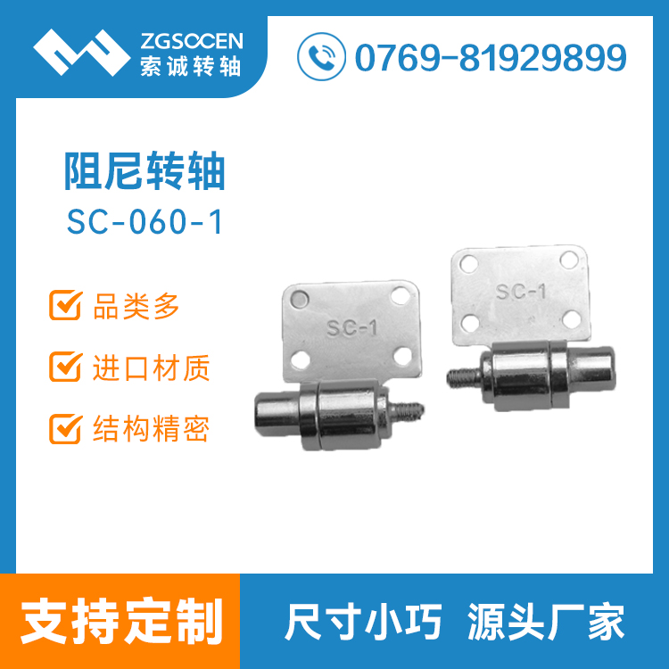 SC-060-1丨上海底座轉(zhuǎn)軸生產(chǎn)廠家