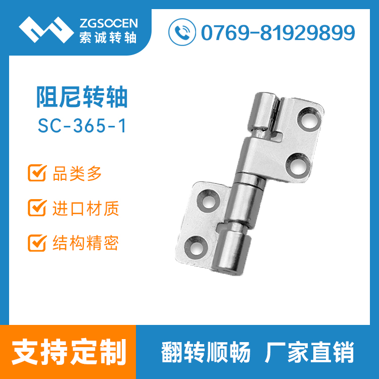 SC-365-1|阻尼轉(zhuǎn)軸|阻尼轉(zhuǎn)軸生產(chǎn)廠家