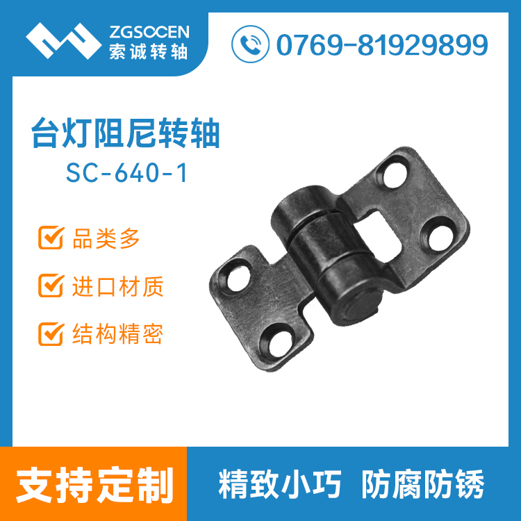 SC640-1|批發(fā)阻尼轉(zhuǎn)軸 臺燈阻尼轉(zhuǎn)軸供應(yīng)商生產(chǎn)