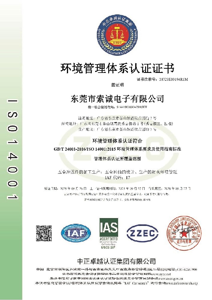 ISO14001 環(huán)境管理體系認(rèn)證證書